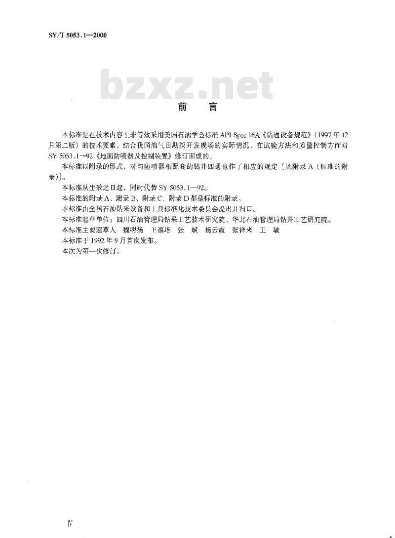 SY/T 5053.1-2000 地面防喷器及控制装置 防喷器
