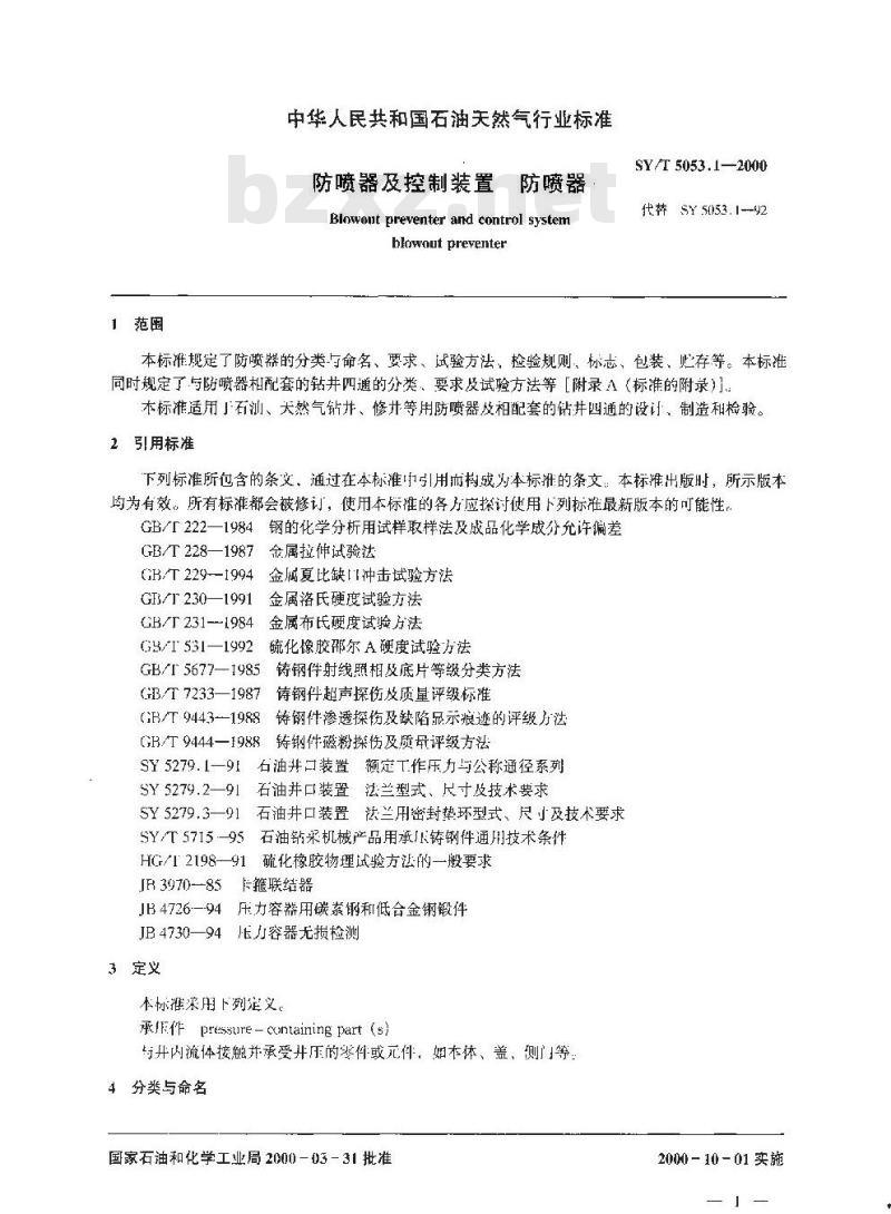 SY/T 5053.1-2000 地面防喷器及控制装置 防喷器