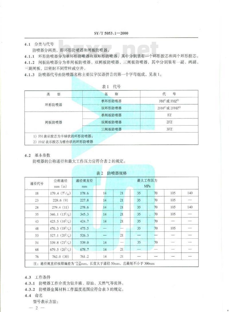 SY/T 5053.1-2000 地面防喷器及控制装置 防喷器
