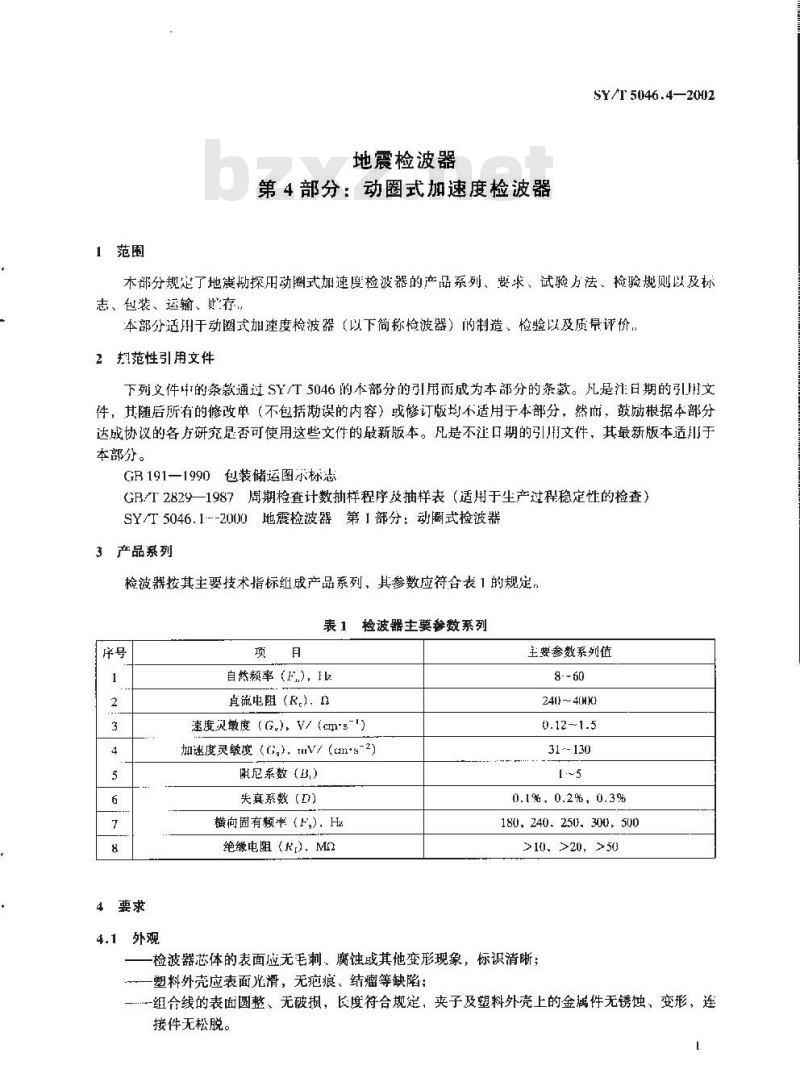 SY/T 5046.4-2002 地震检波器 第4部分：动圈式加速度检波器