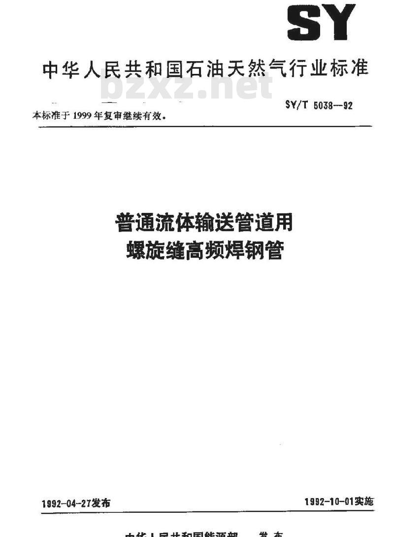 SY/T 5038-1992 普通流体输送管道用螺旋缝高频焊钢管