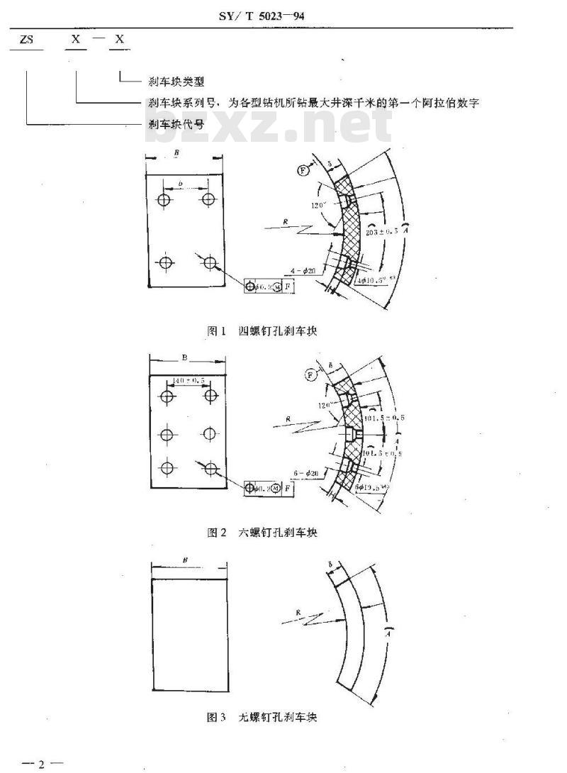 SY/T 5023-1994 石油钻机用刹车块