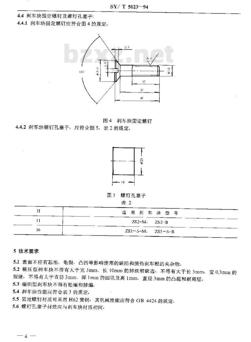 SY/T 5023-1994 石油钻机用刹车块