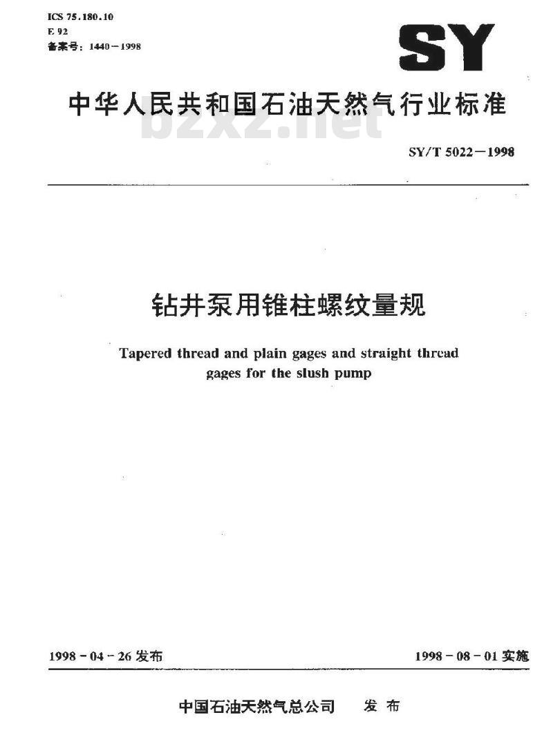 SY/T 5022-1998 钻井泵用锥柱螺纹量规
