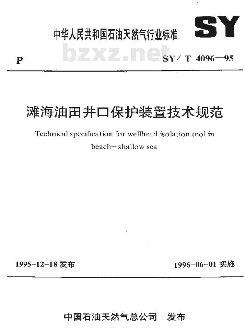 SY/T 4096-1995 滩海油田井口保护装置技术规范