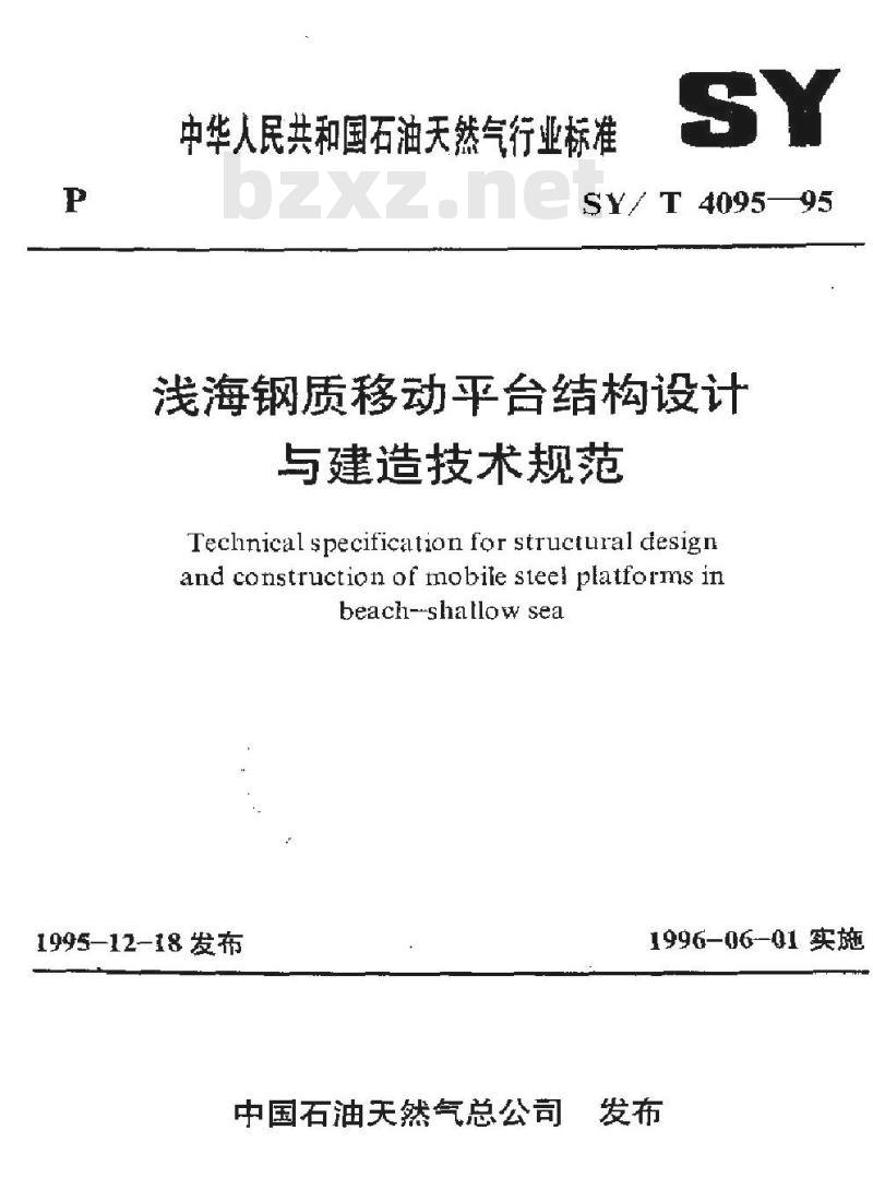SY/T 4095-1995 浅海钢质移动平台结构设计与建造技术规范