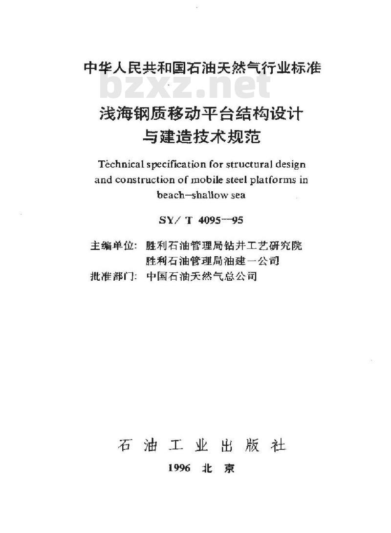 SY/T 4095-1995 浅海钢质移动平台结构设计与建造技术规范