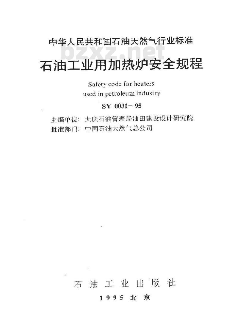 SY 0031-1995 石油工业用加热炉安全规程
