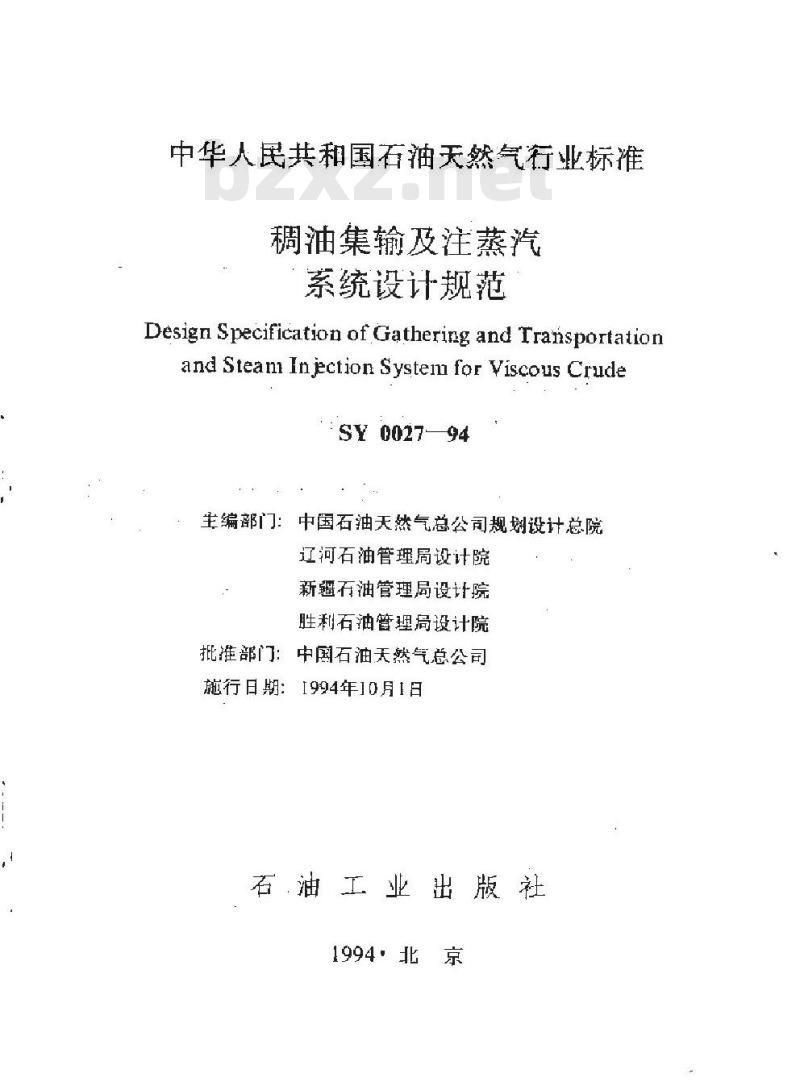 SY 0027-1994 稠油集输及注蒸汽系统设计规范