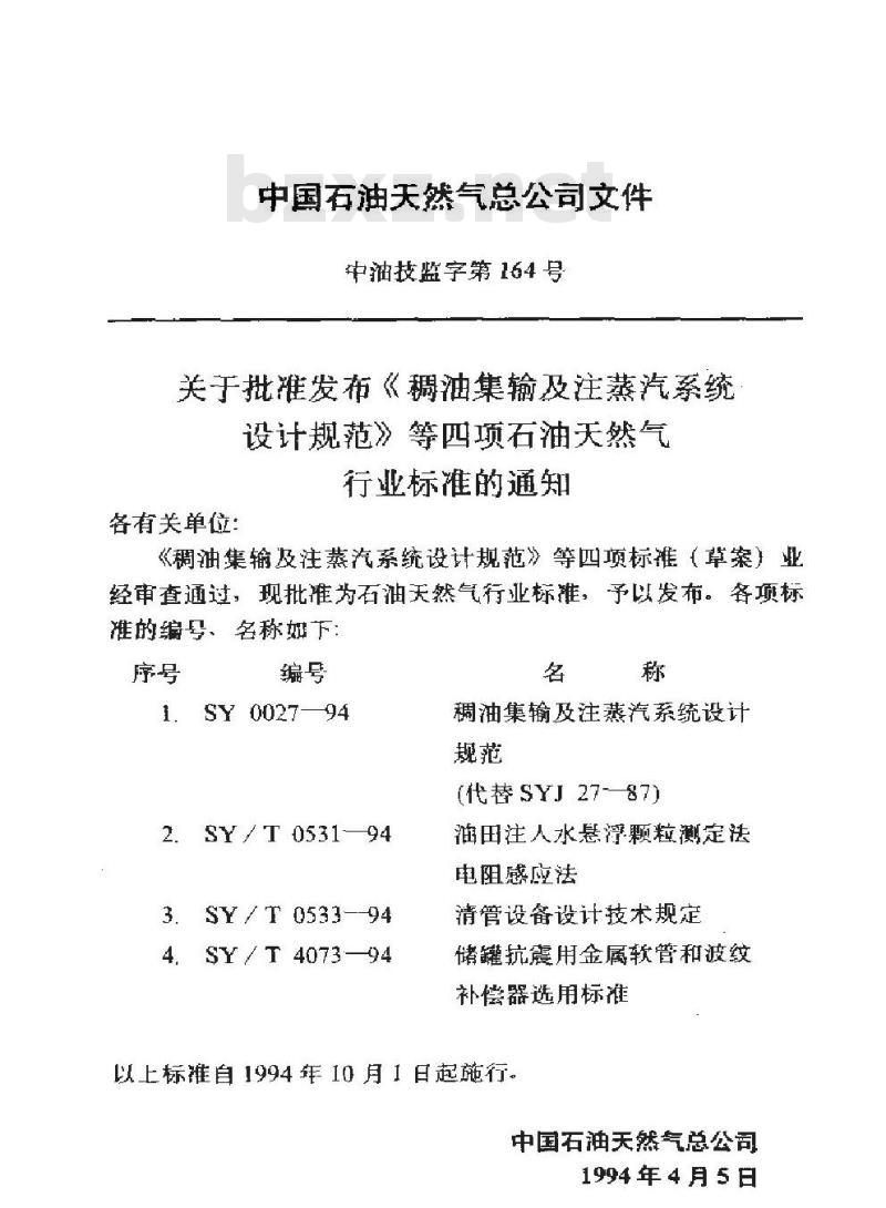 SY 0027-1994 稠油集输及注蒸汽系统设计规范