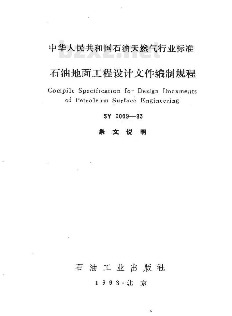 SY 0009-1993 石油地面工程设计文件编制规程