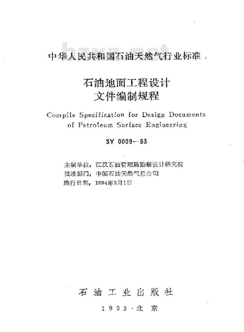 SY 0009-1993 石油地面工程设计文件编制规程