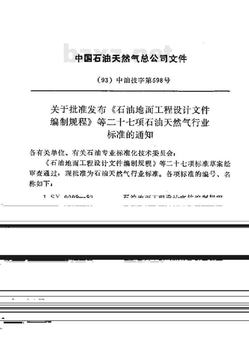 SY 0009-1993 石油地面工程设计文件编制规程