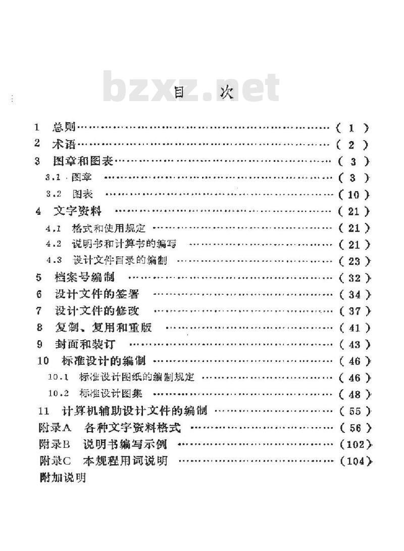 SY 0009-1993 石油地面工程设计文件编制规程