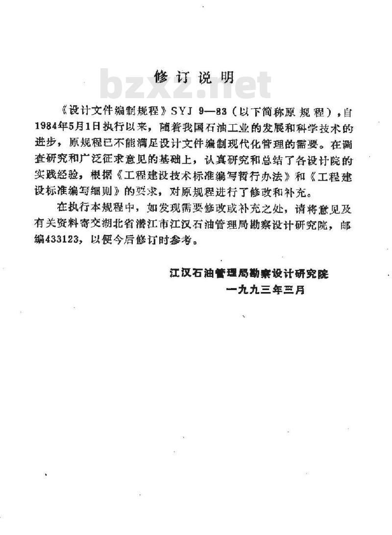 SY 0009-1993 石油地面工程设计文件编制规程