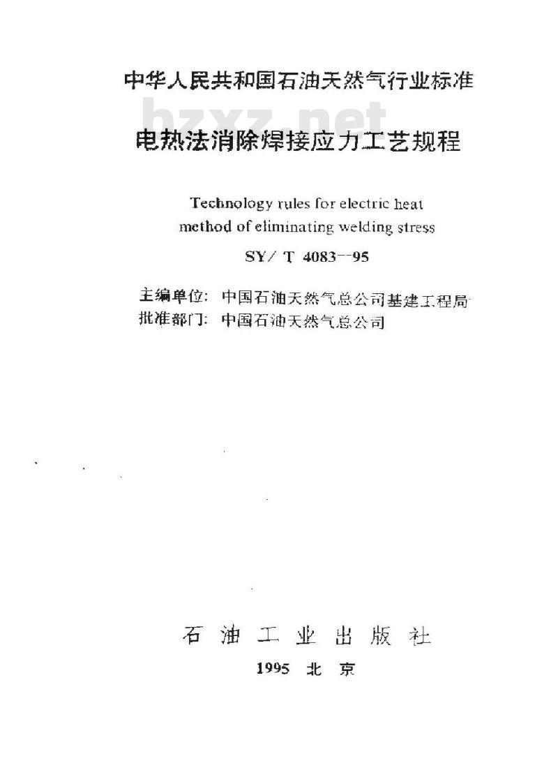 SY/T 4083-1995 电热法消除焊接应力工艺规程