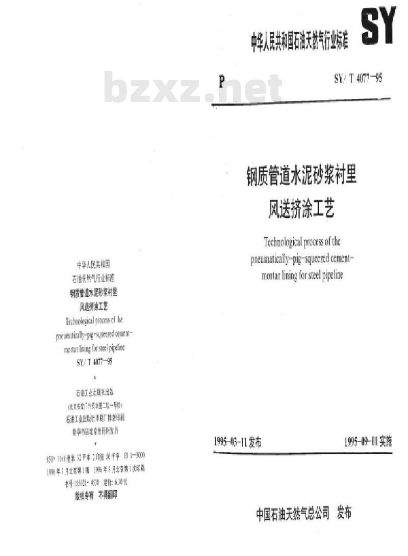 SY/T 4077-1995 钢质管道水泥砂浆衬里风送挤涂工艺