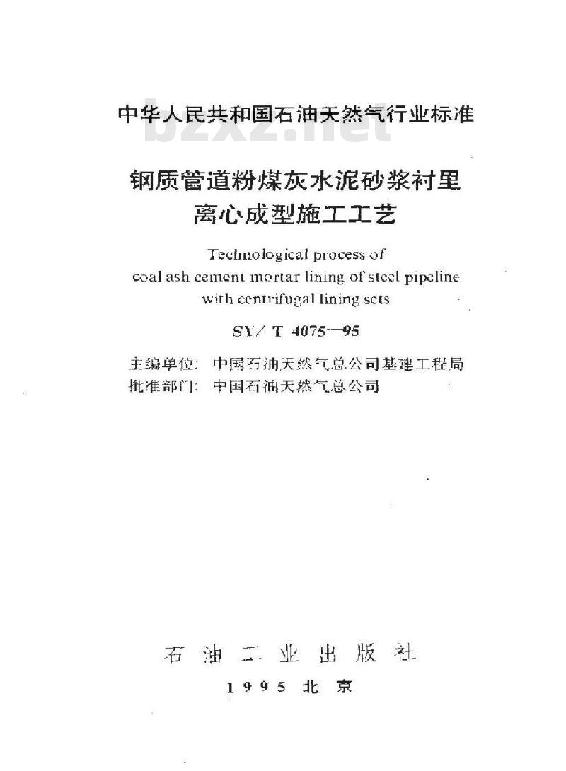 SY/T 4075-1995 钢质管道粉煤灰水泥砂浆衬里离心成型施工工艺