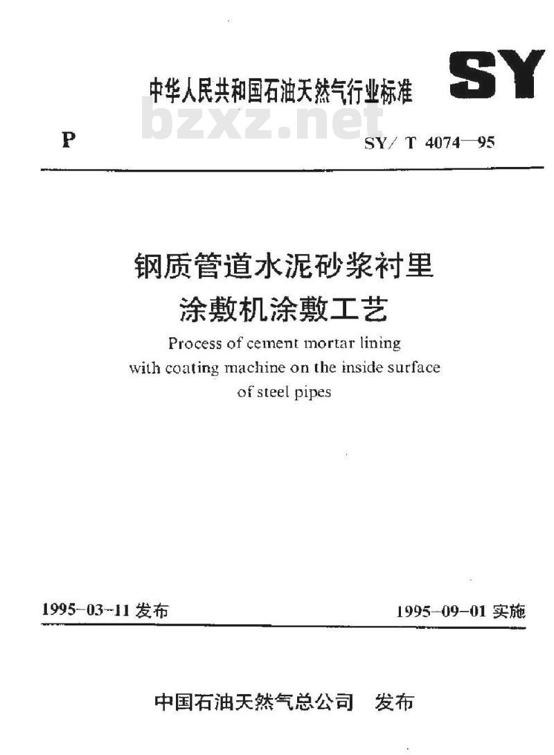 SY/T 4074-1995 钢制管道水泥砂浆衬里涂敷机涂敷工艺