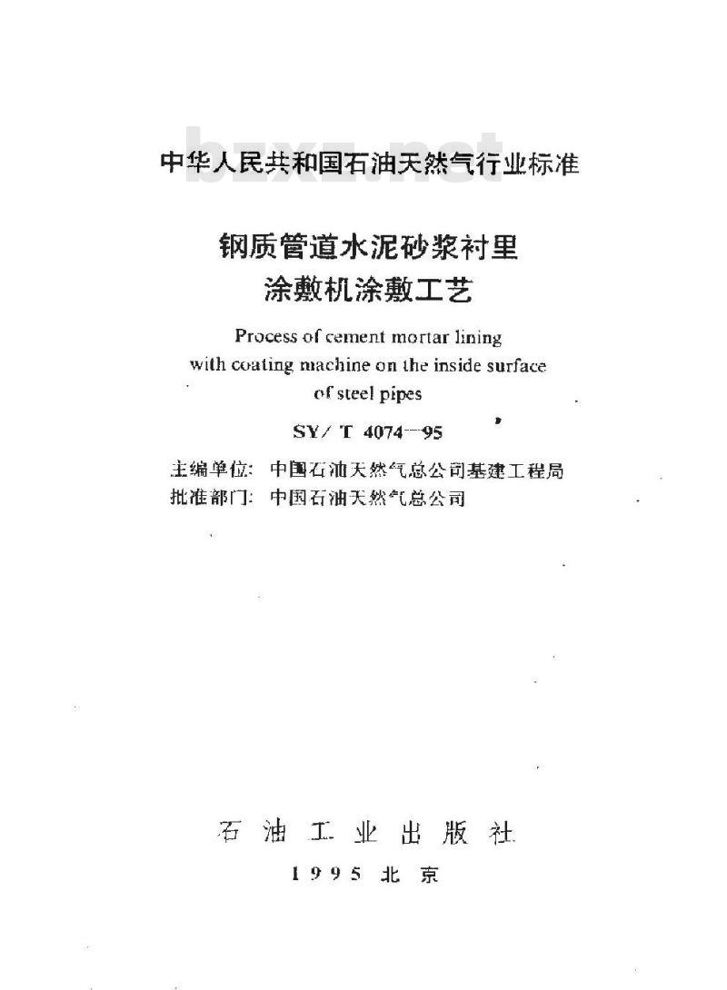SY/T 4074-1995 钢制管道水泥砂浆衬里涂敷机涂敷工艺