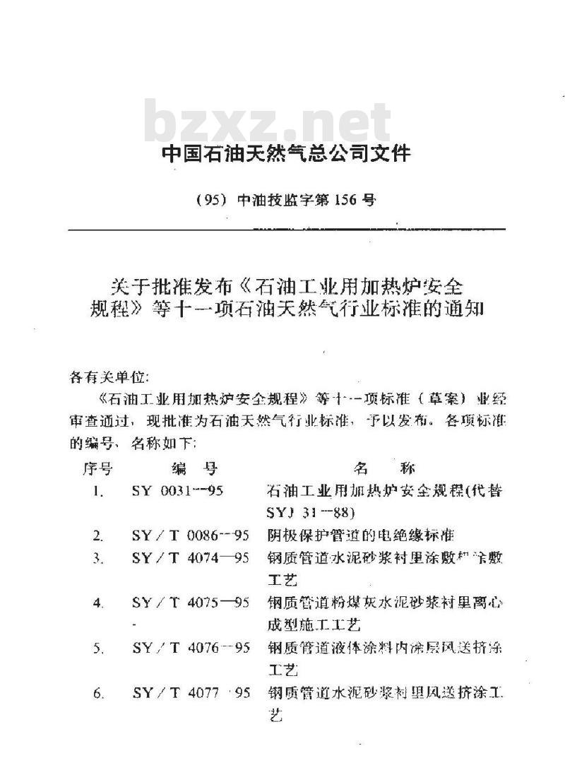 SY/T 4074-1995 钢制管道水泥砂浆衬里涂敷机涂敷工艺