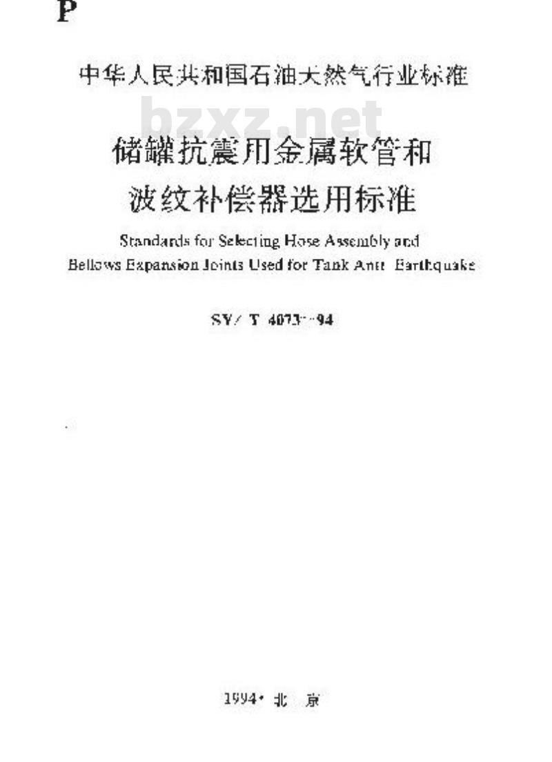 SY/T 4073-1994 储罐抗震用金属软管和波纹补偿器选用标准