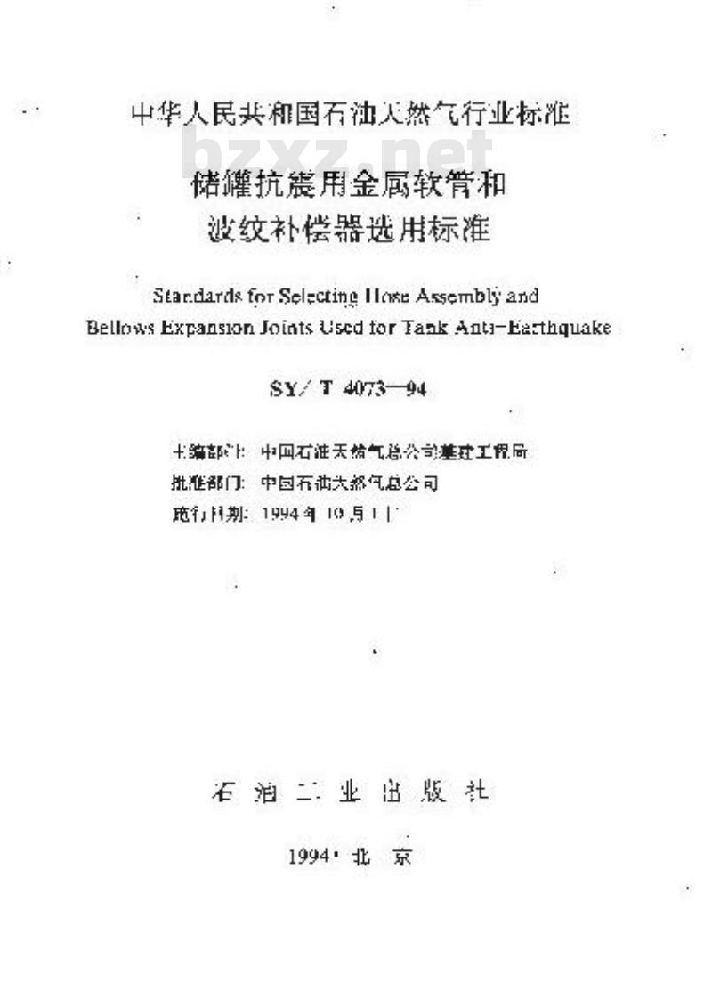 SY/T 4073-1994 储罐抗震用金属软管和波纹补偿器选用标准