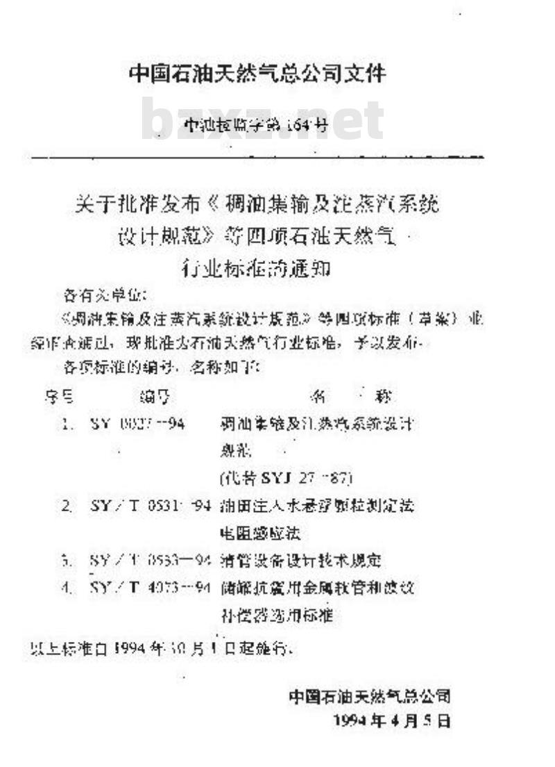 SY/T 4073-1994 储罐抗震用金属软管和波纹补偿器选用标准