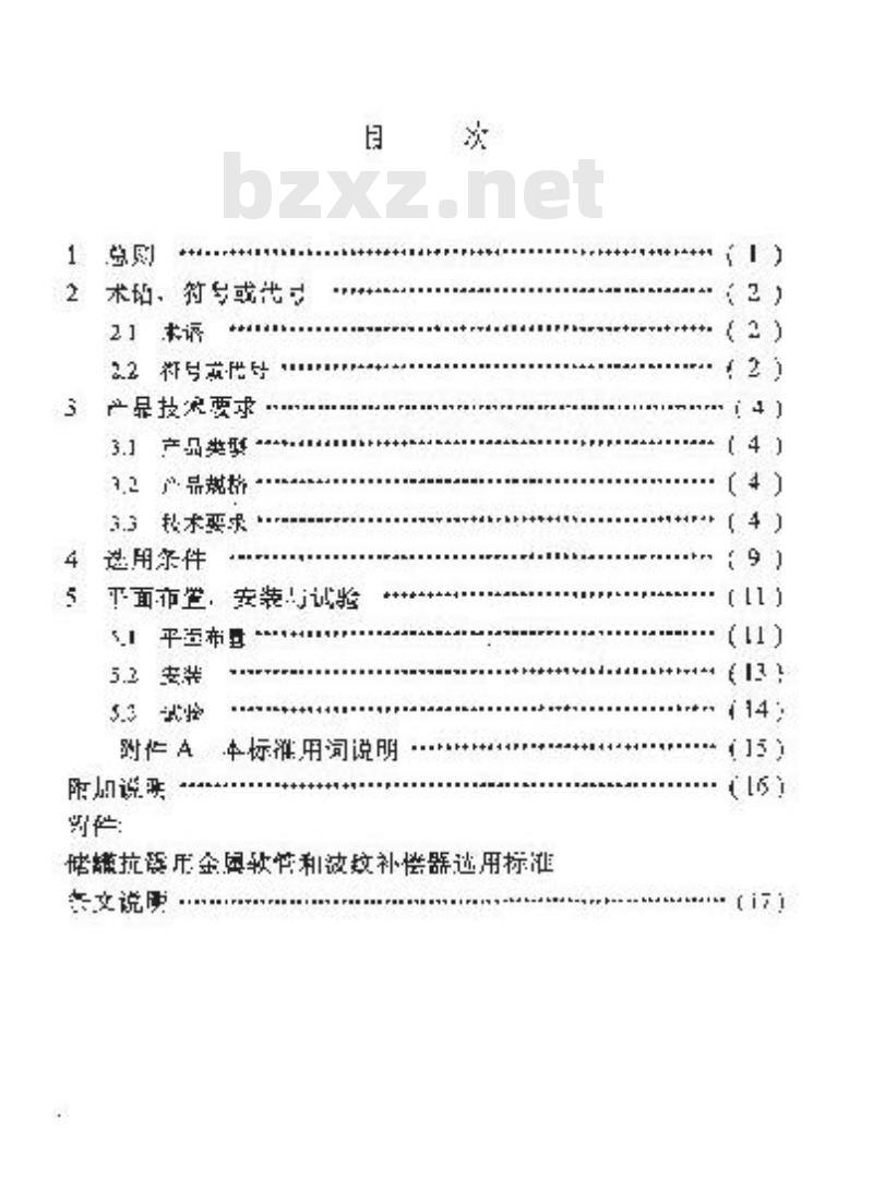 SY/T 4073-1994 储罐抗震用金属软管和波纹补偿器选用标准