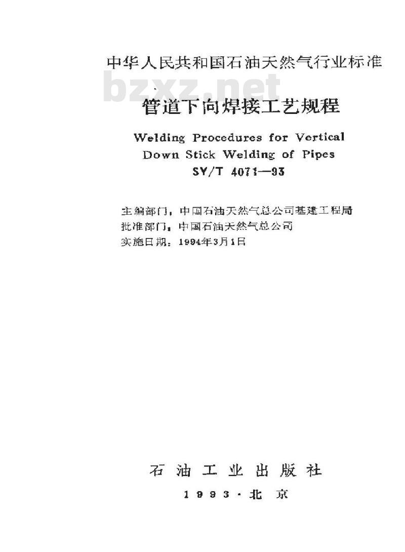 SY/T 4071-1993 管道下向焊接工艺规程