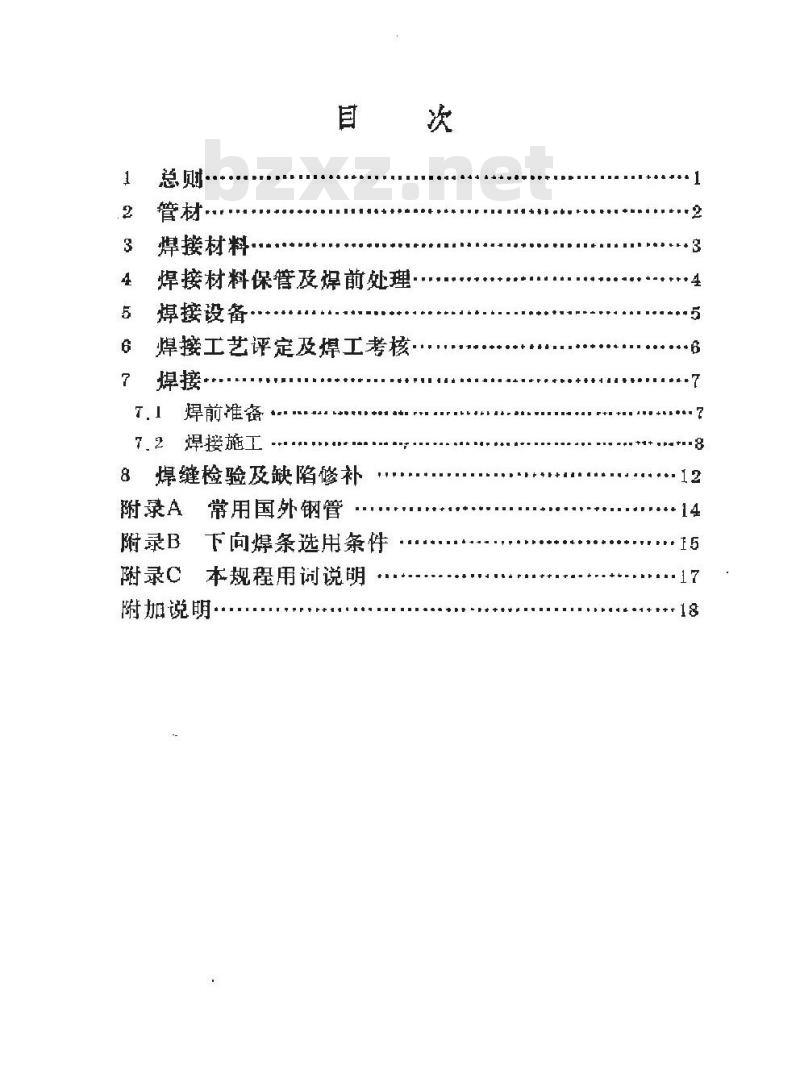 SY/T 4071-1993 管道下向焊接工艺规程