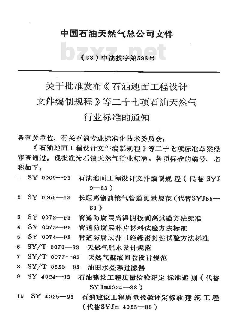 SY/T 4071-1993 管道下向焊接工艺规程