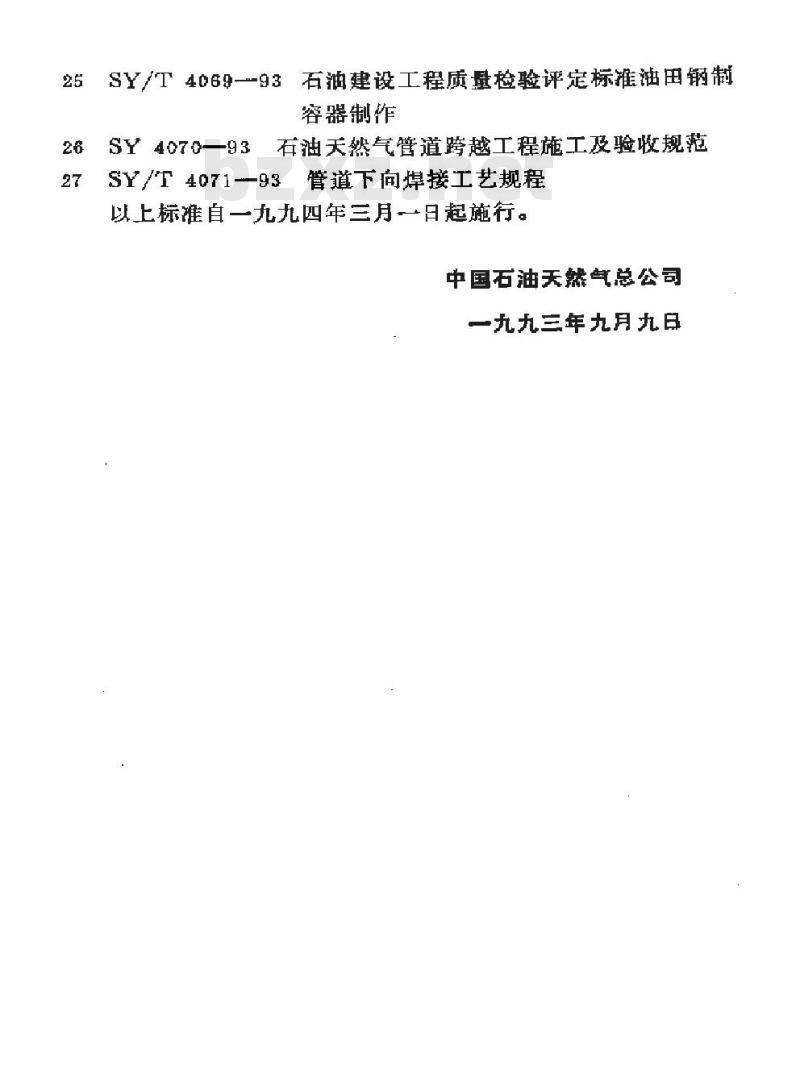 SY/T 4071-1993 管道下向焊接工艺规程