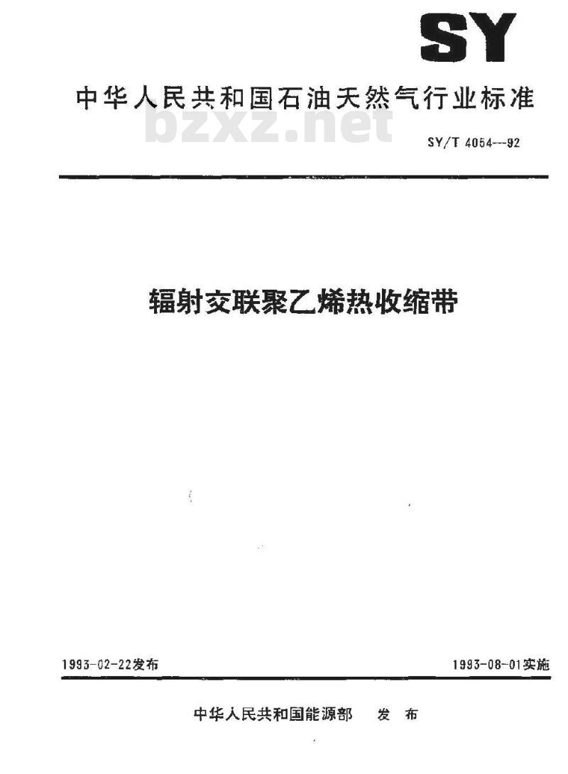 SY/T 4054-1992 辐射交联聚乙烯热收缩带