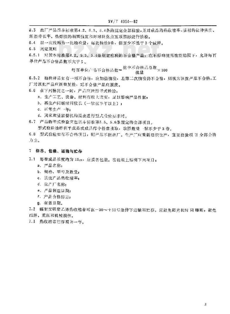 SY/T 4054-1992 辐射交联聚乙烯热收缩带