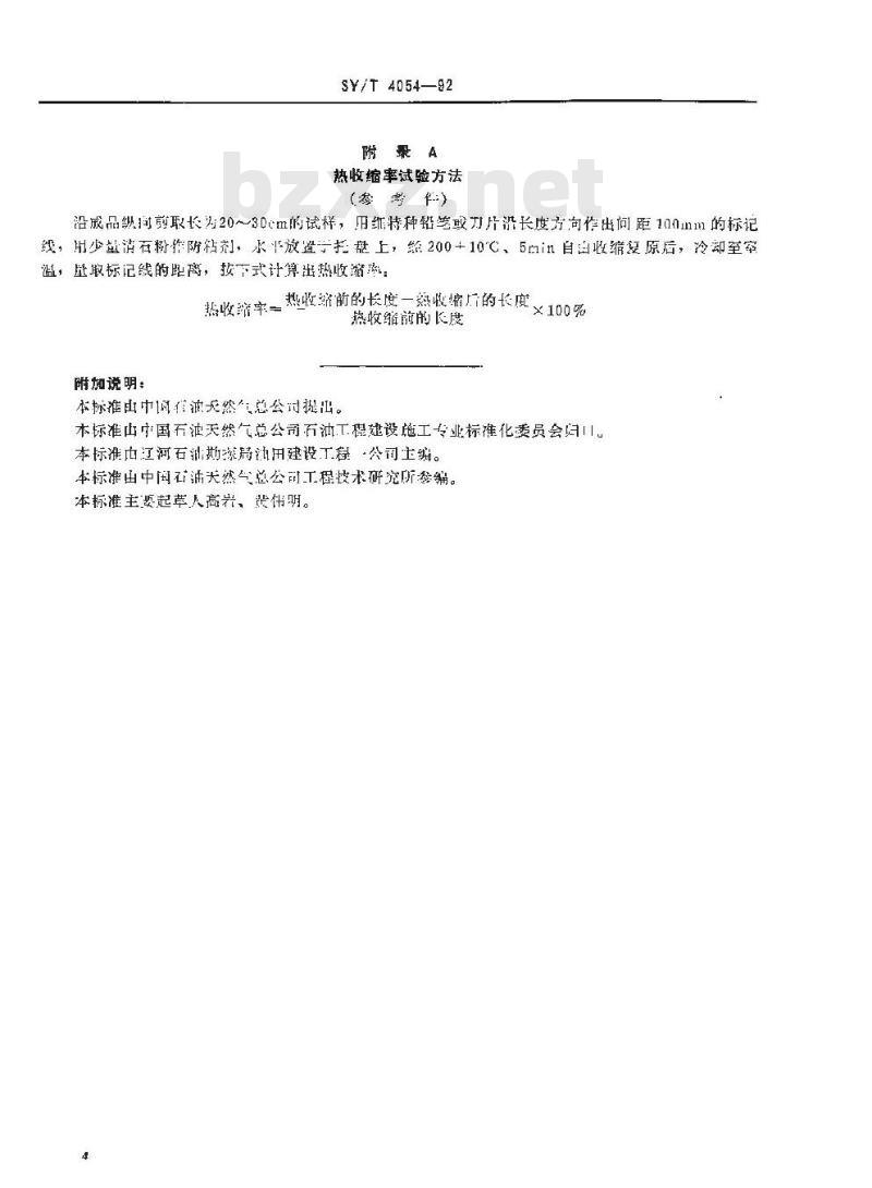 SY/T 4054-1992 辐射交联聚乙烯热收缩带