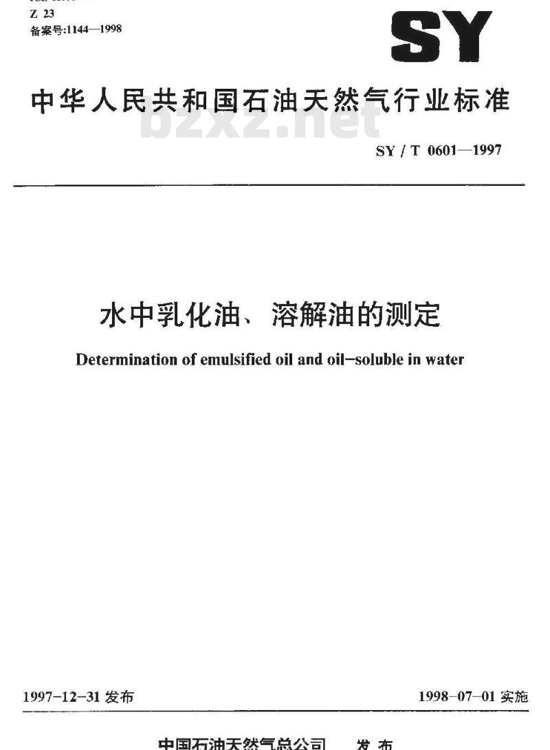SY/T 0601-1997 水中乳化油、溶解油的测定