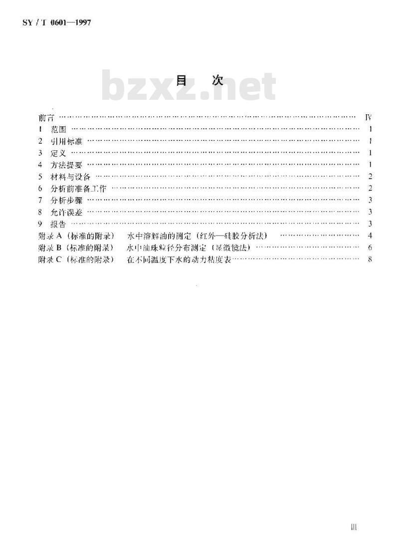SY/T 0601-1997 水中乳化油、溶解油的测定