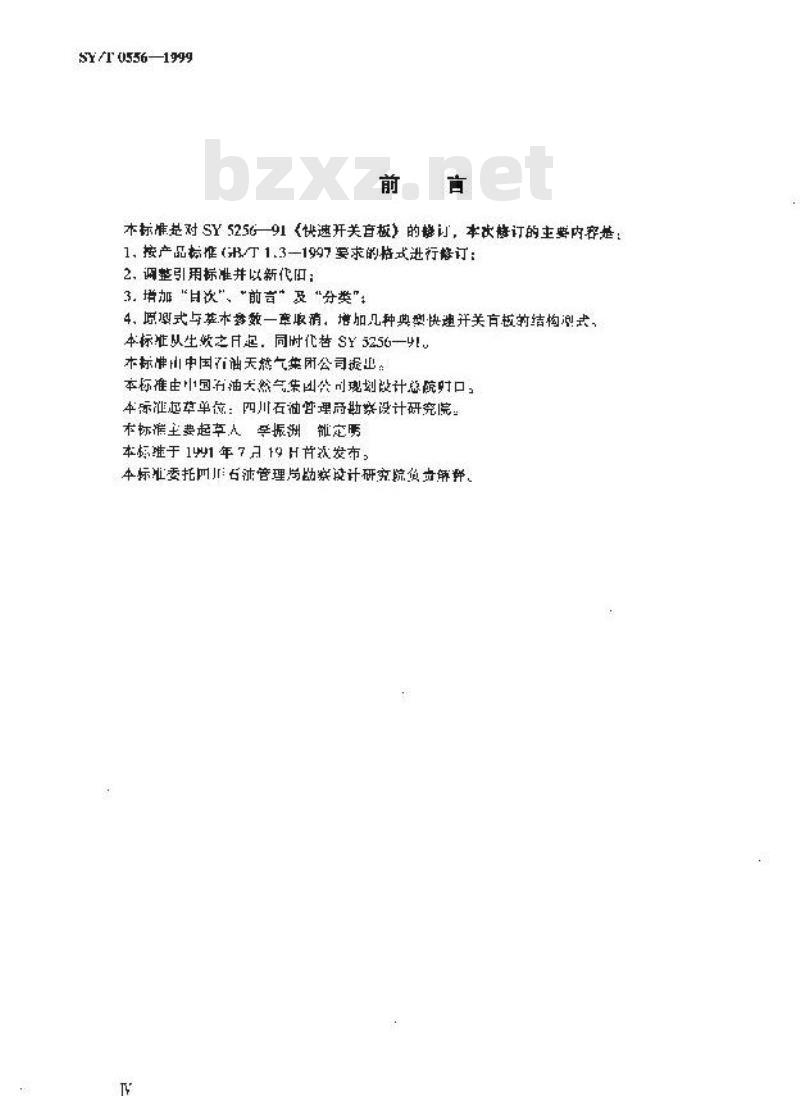 SY/T 0556-1999 快速开关盲板