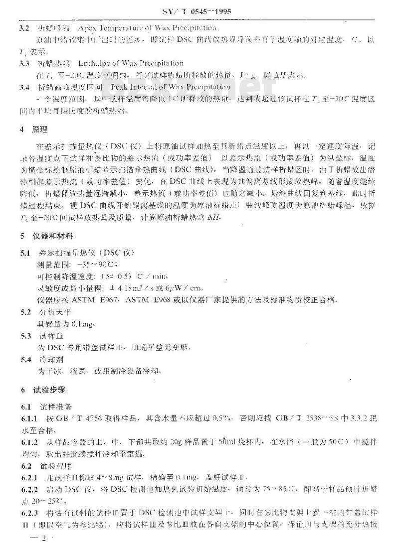 SY/T 0545-1995 原油析蜡热特性参数的测定 差示扫描量热法