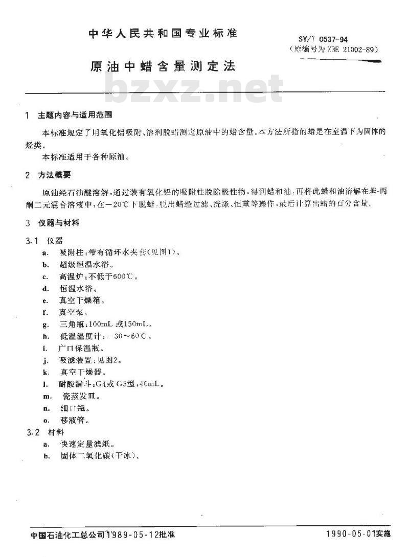 SY/T 0537-1994 原油中蜡含量测定法