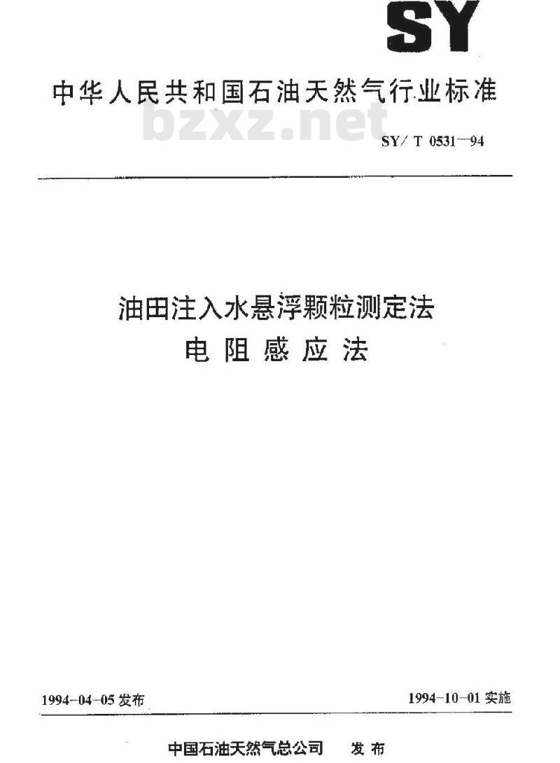 SY/T 0531-1994 油田注入水悬浮颗粒测定法 电阻感应法