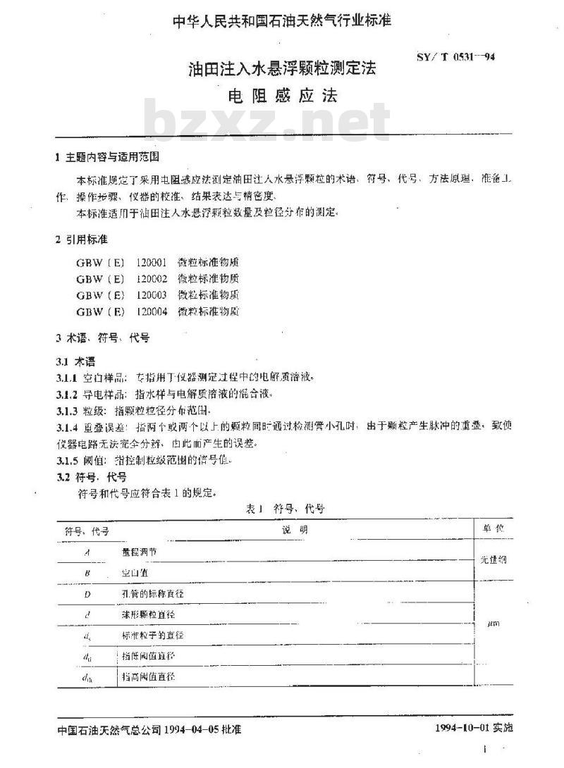 SY/T 0531-1994 油田注入水悬浮颗粒测定法 电阻感应法
