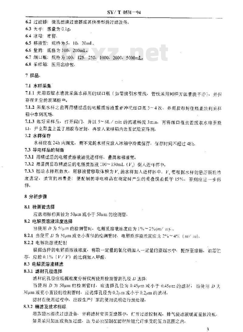 SY/T 0531-1994 油田注入水悬浮颗粒测定法 电阻感应法