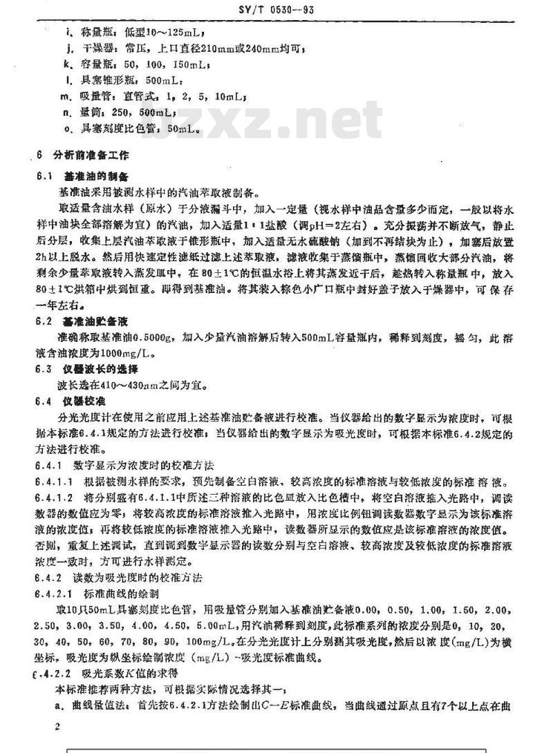 SY/T 0530-1993 油田污水中含油量测定方法 分光光度法