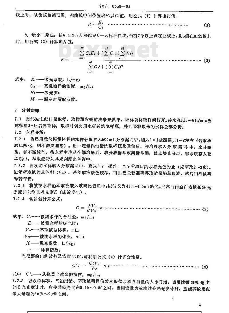 SY/T 0530-1993 油田污水中含油量测定方法 分光光度法