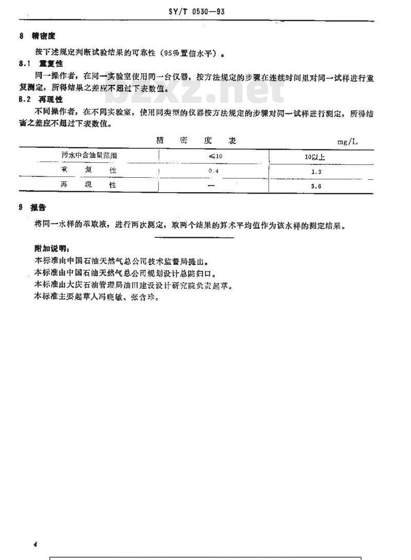 SY/T 0530-1993 油田污水中含油量测定方法 分光光度法