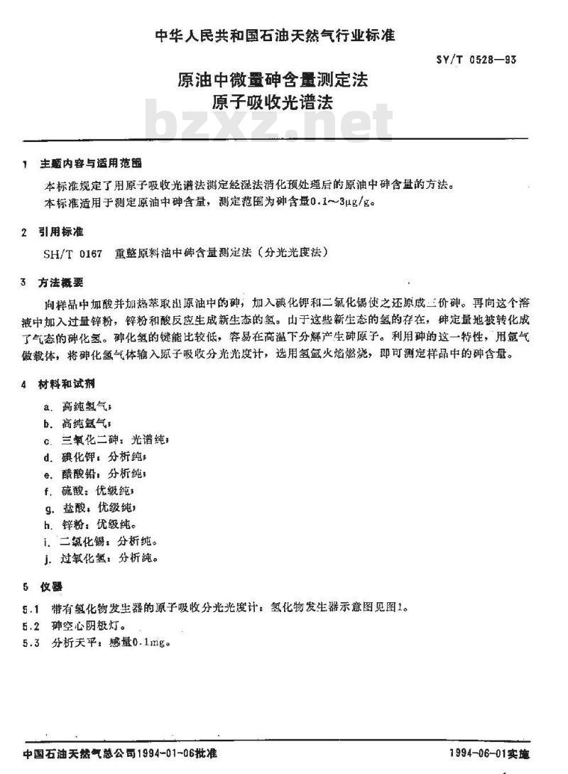SY/T 0528-1993 原油中微量砷含量测定法 原子吸收光谱法