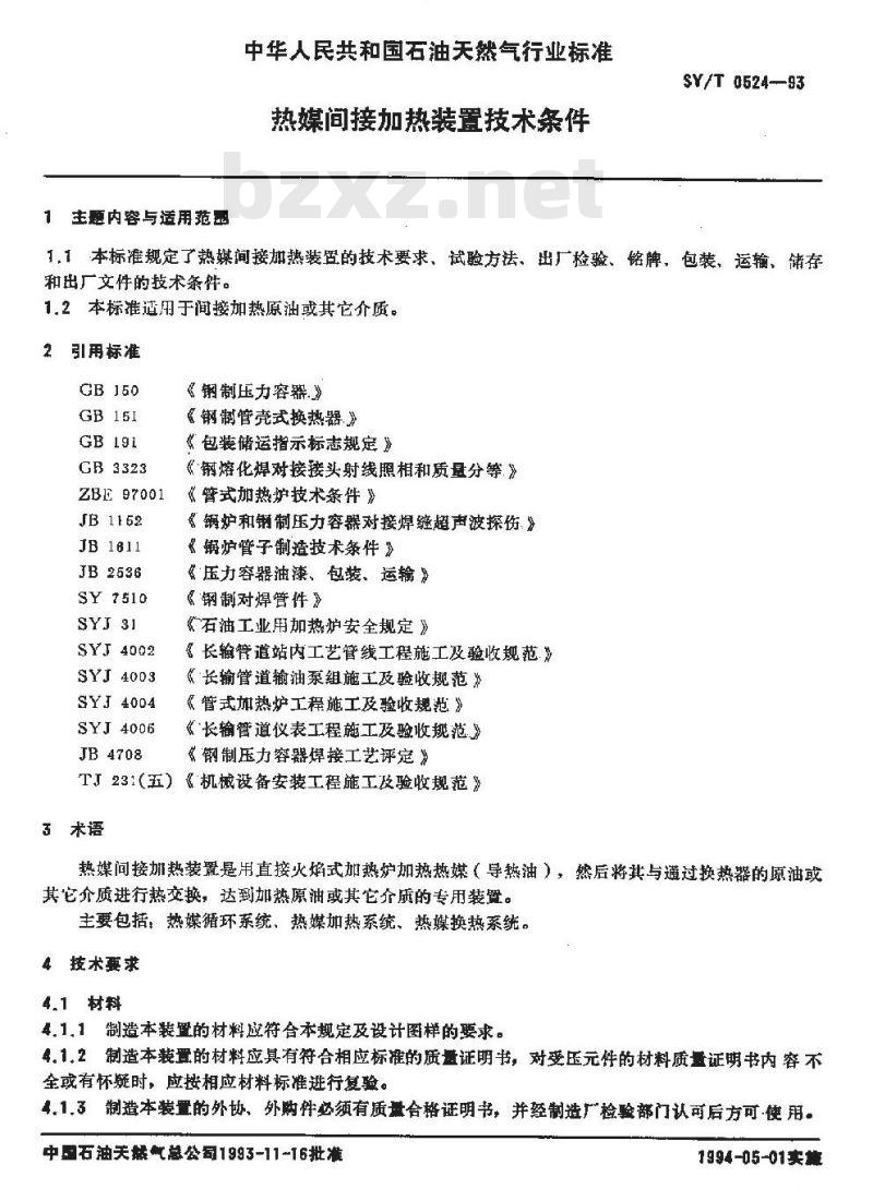 SY/T 0524-1993 热媒间接加热装置技术条件