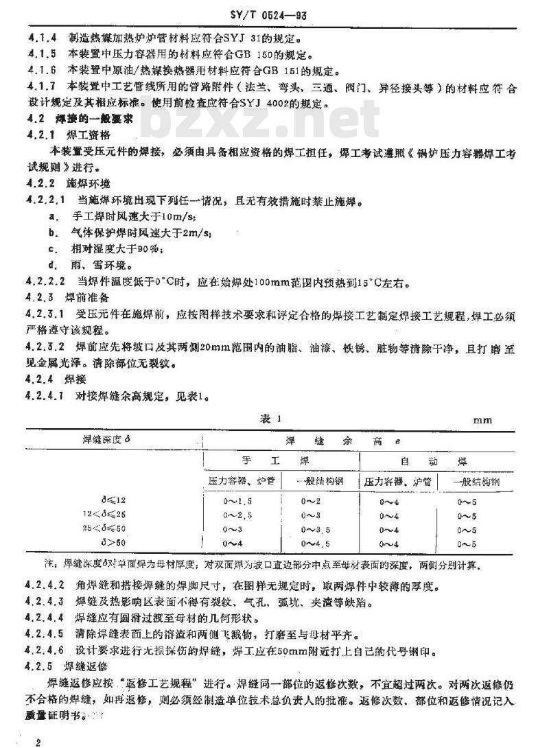 SY/T 0524-1993 热媒间接加热装置技术条件
